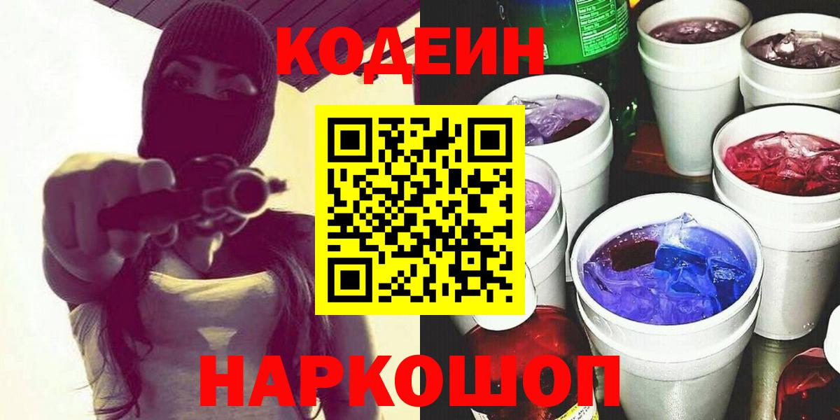 Кодеин напиток Lean (лин) Соль-Илецк