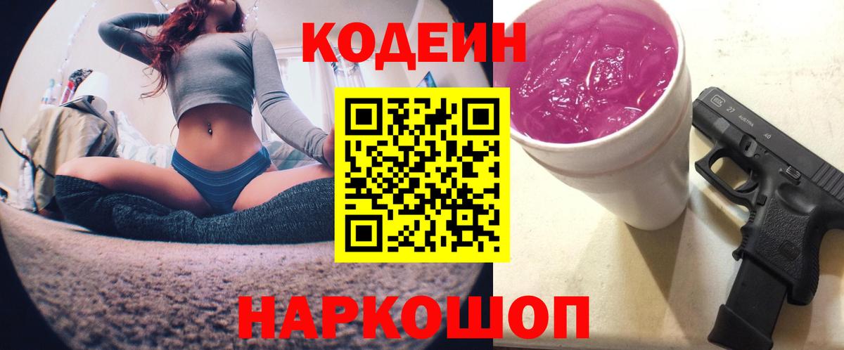 Codein Purple Drank  Вход с VPN  Соль-Илецк  Codein напиток Lean (лин) 